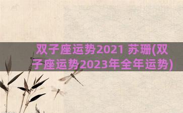 双子座运势2021 苏珊(双子座运势2023年全年运势)